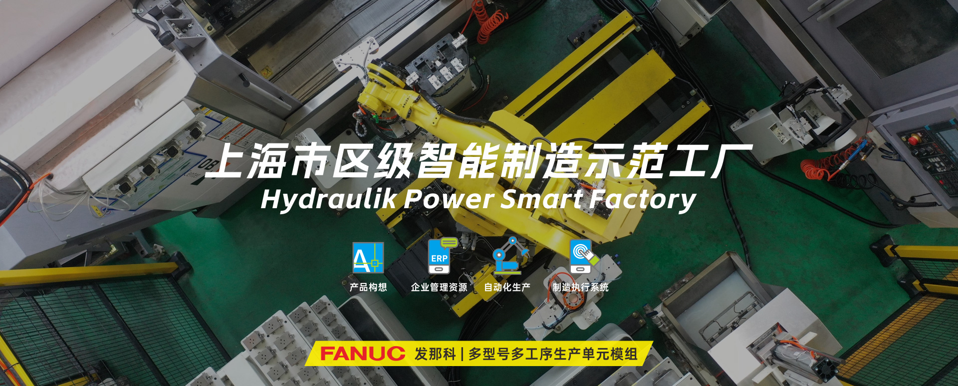 涌鎮液壓丨技革傳統，智馭轉型--賀涌鎮液壓榮獲上海市區級智能工廠榮譽稱號！