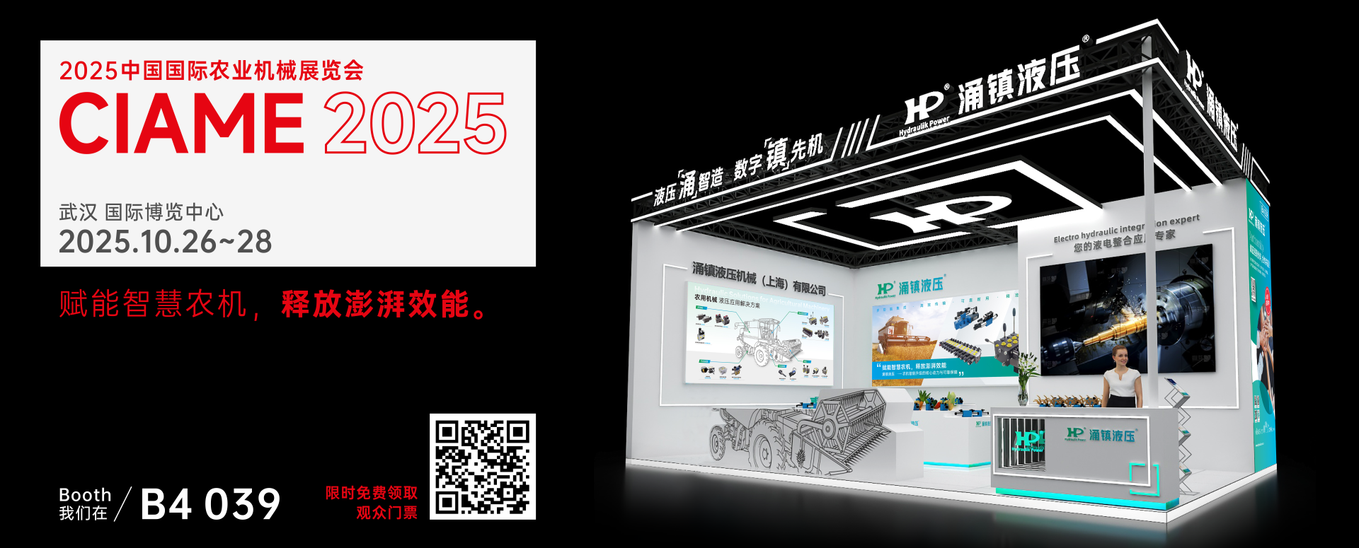 涌鎮液壓丨聚勢江城，賦能智慧農機：2025武漢國際農機展誠邀您的參與（10.26-28）