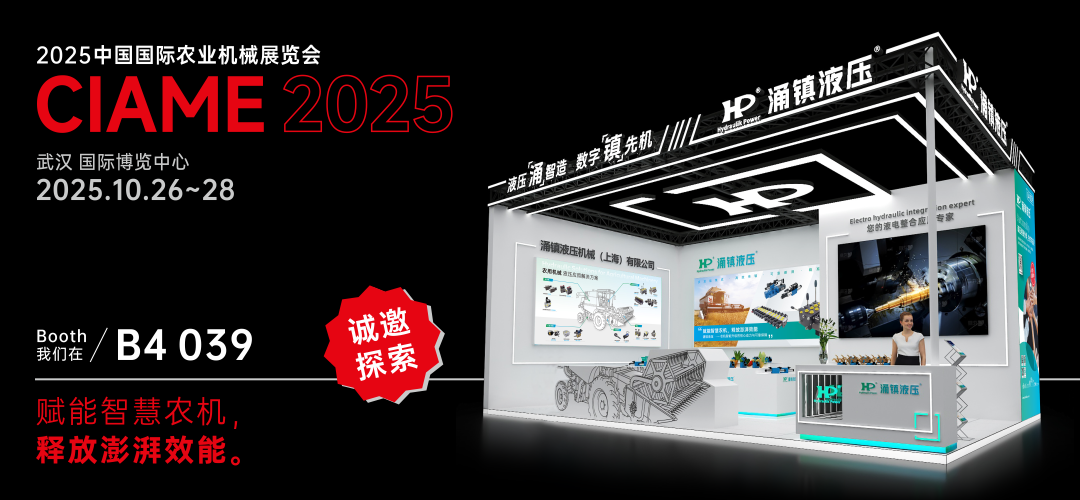 涌鎮液壓丨聚勢江城，賦能智慧農機：2025武漢國際農機展誠邀您的參與（10.26-28）